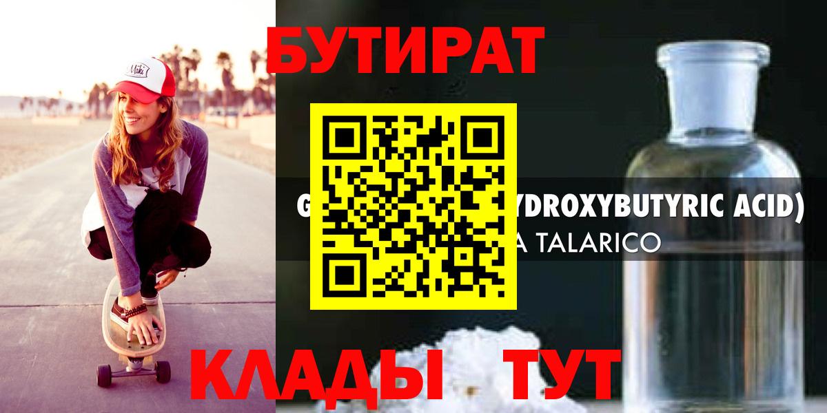 БУТИРАТ  Бутират жидкий экстази  Вход с VPN  Учалы 